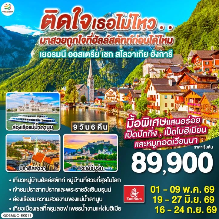 รูปแพ็กเกจทัวร์ ทัวร์ยุโรป สวยถูกใจที่ฮัลสตัท เยอรมนี ออสเตรีย เชก สโลวาเกีย ฮังการี 9วัน 6คืน