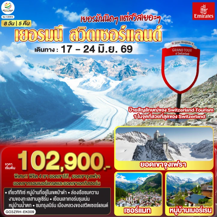 รูปแพ็กเกจทัวร์ ทัวร์ยุโรป เยอรมนี สวิตเซอร์แลนด์ ชมธารน้ำแข็งยักษ์ ยอดเขาเอกกิสฮอร์น 8วัน 5คืน