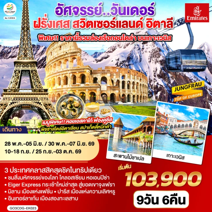 ทัวร์ยุโรป วันเดอร์ ฝรั่งเศส สวิตเซอร์แลนด์ อิตาลี พิเศษล่องเรือกอนโดล่า เกาะเวนิส 9 วัน 6 คืน