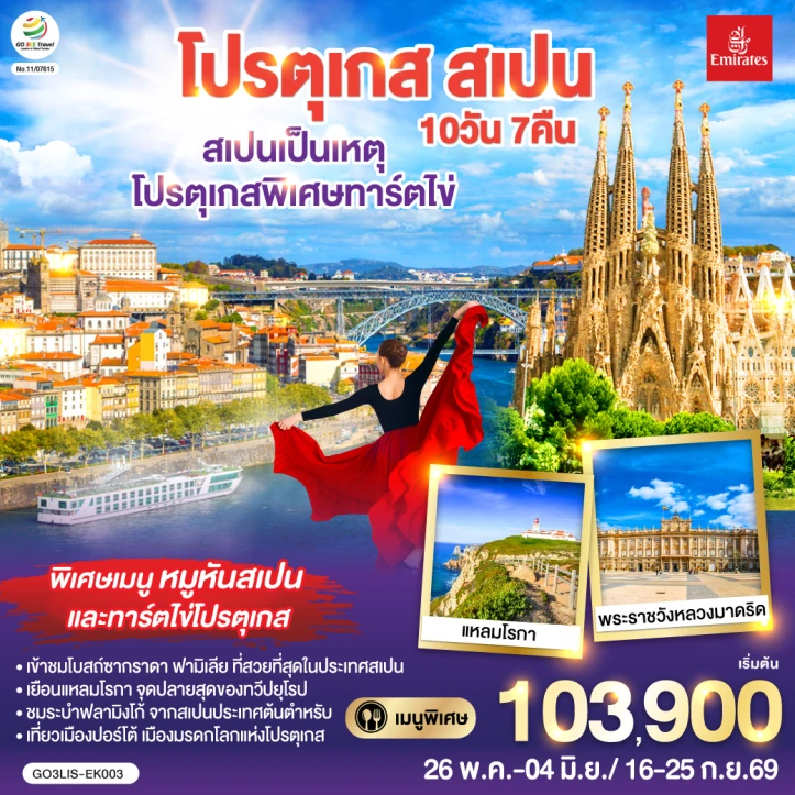 รูปแพ็กเกจทัวร์ ทัวร์ยุโรป สเปน โปรตุเกส พิเศษทาร์ตไข่ มหาวิหารซานตามาเรียแห่งวาเลนเซีย 10วัน 7คืน