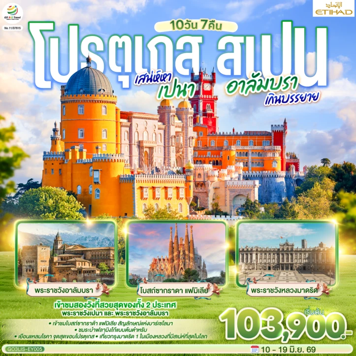 รูปแพ็กเกจทัวร์ ทัวร์ยุโรป โปรตุเกส สเปน เสน่ห์หาเปนา อาลัมบราเกินบรรยาย 10 วัน 7 คืน