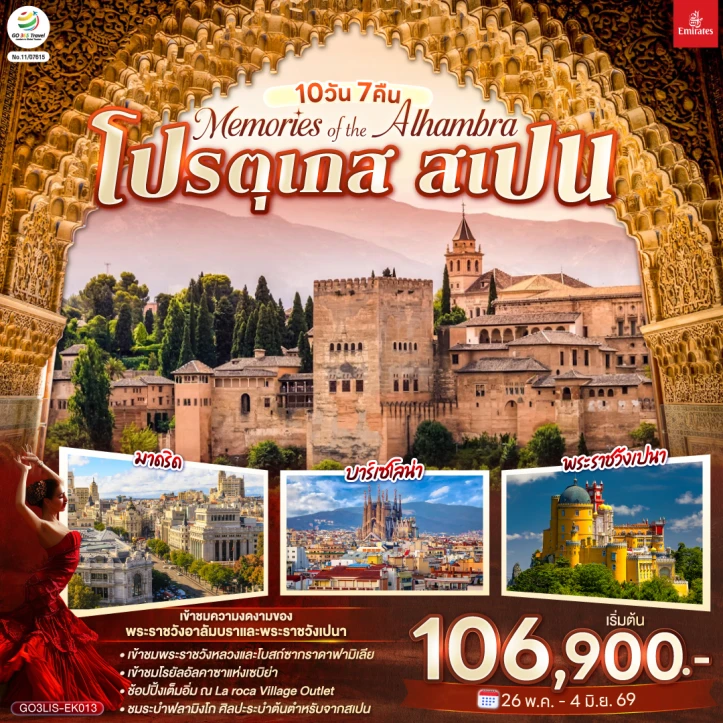 รูปแพ็กเกจทัวร์ ทัวร์ยุโรป โปรตุเกส สเปน Memories of the Alhambra 10 วัน 7 คืน