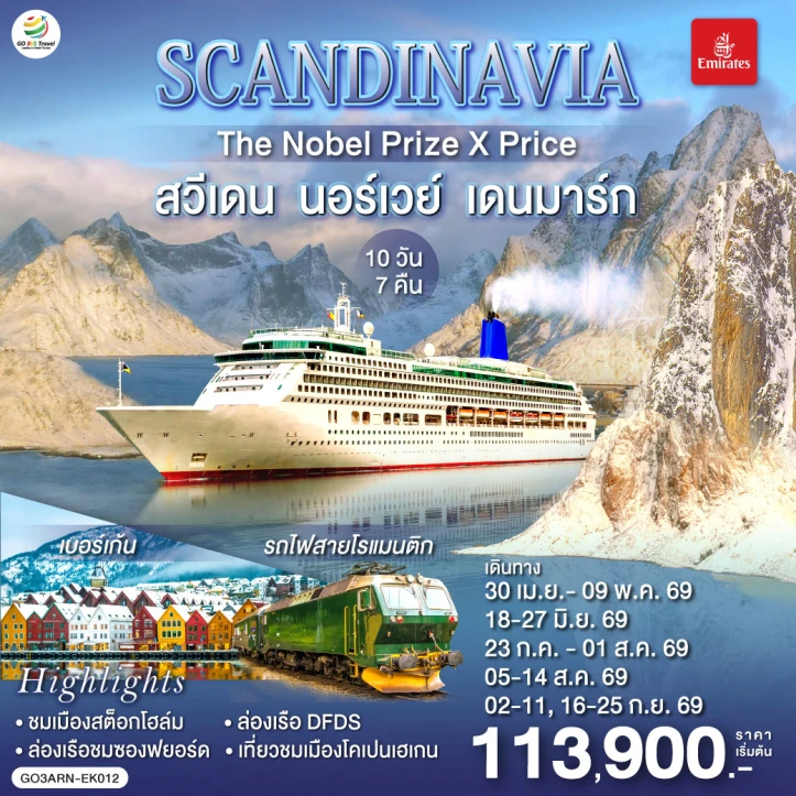 ทัวร์ยุโรป SCANDINAVIA สวีเดน นอร์เวย์ เดนมาร์ก THE NOBEL PRIZE X PRICE 10 วัน 7 คืน