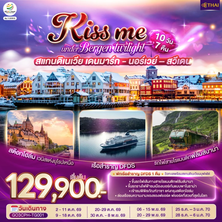 ทัวร์ยุโรป สแกนดิเนเวีย Kiss Me เดนมาร์ก นอร์เวย์ สวีเดน 10 วัน 7 คืน