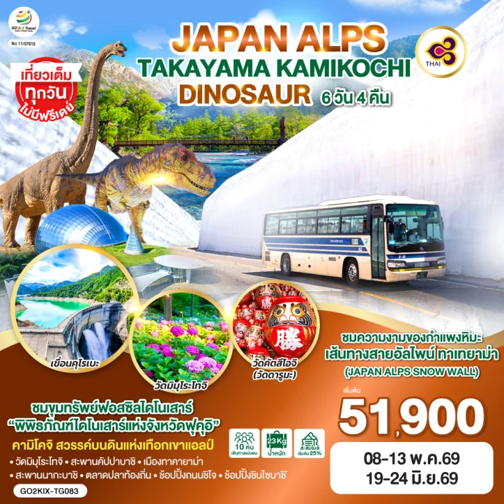 รูปแพ็กเกจทัวร์ ทัวร์ญี่ปุ่น JAPAN ALPS TAKAYAMA KAMIKOCHI DINOSAUR 6วัน 4คืน