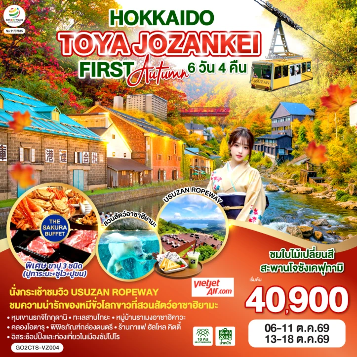 รูปแพ็กเกจทัวร์ ทัวร์ญี่ปุ่น HOKKAIDO TOYA JOZANKEI FIRST AUTUMN 6วัน 4คืน