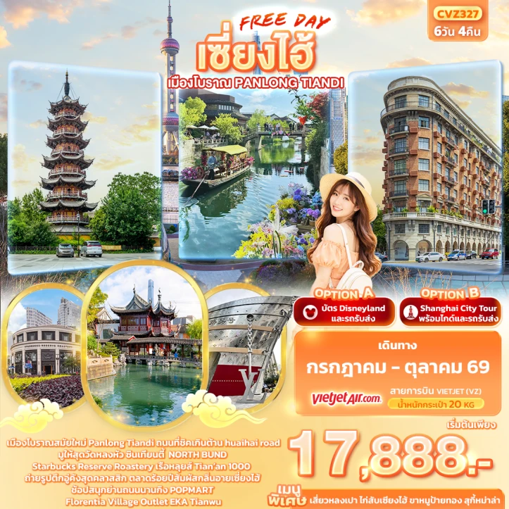 ทัวร์จีน เซี่ยงไฮ้ Freeday เมืองโบราณ Panlong Tiandi 6วัน 4คืน