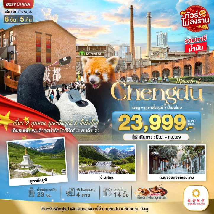 ทัวร์ จีน ทัวร์จีน เฉิงตู เที่ยว 2 อุทยาน ภูเขาสี่ดรุณี ปี้เผิงโกว (ไม่ลงร้าน) 6วัน 5คืน