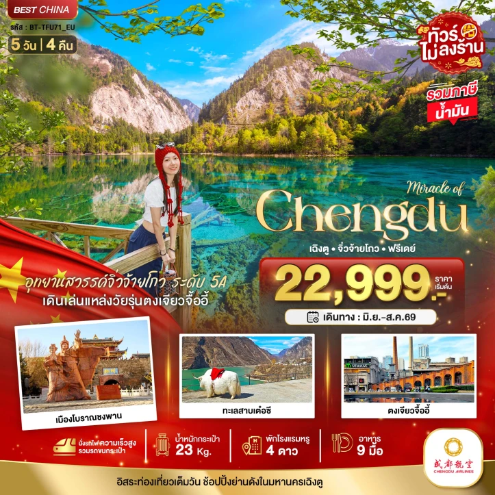 ทัวร์ จีน ทัวร์จีน เฉิงตู จิ่วจ้ายโกว มีฟรีเดย์ ไม่ลงร้าน นั่งรถไฟความเร็วสูง 5วัน 4คืน