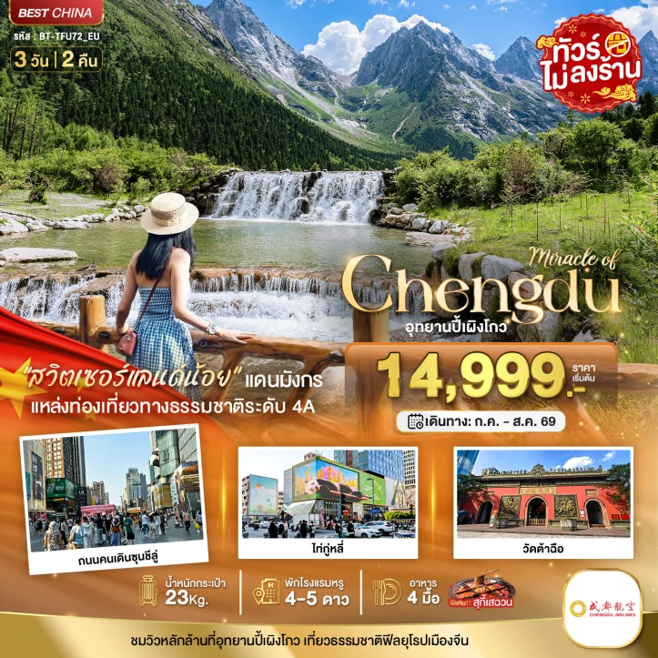 รูปแพ็กเกจทัวร์ ทัวร์จีน เฉิงตู ปี้เผิงโกว ไท่กู่หลี่ วัดต้าฉือ (ไม่ลงร้าน) 3วัน 2คืน