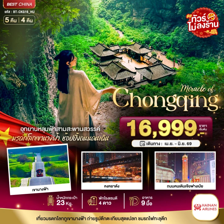 ทัวร์ จีน ทัวร์จีน ฉงชิ่ง อู่หลง อุทยานหลุมฟ้าสามสะพานสวรรค์ 5วัน 4คืน