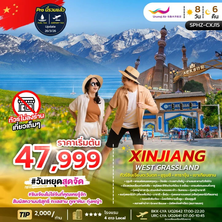 รูปแพ็กเกจทัวร์ ทัวร์จีน ซินเจียงตะวันตก อูรุมชี คาราจุ้น เขาเทียนซาน 8วัน 6คืน