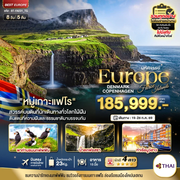 ทัวร์ยุโรป เดนมาร์ก โคเปนเฮเกน เกาะแฟโร สวรรค์บนดิน 8วัน 5คืน