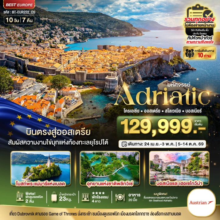 ทัวร์ยุโรป เอเดรียติก โครเอเชีย ออสเตรีย สโลวีเนีย บอสเนีย บินตรง 10 วัน 7 คืน