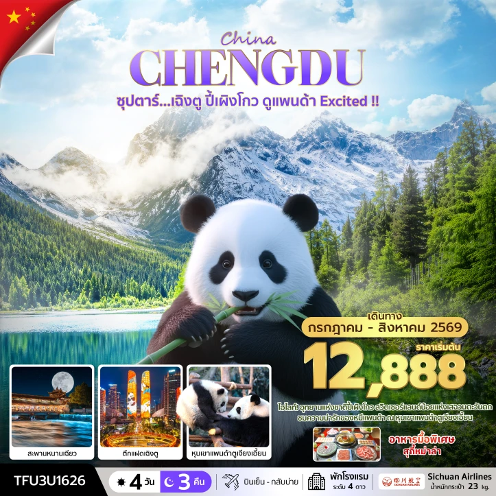 ทัวร์ จีน ทัวร์จีน เฉิงตู ปี้เผิงโกว ดูแพนด้า Excited 4 วัน 3 คืน