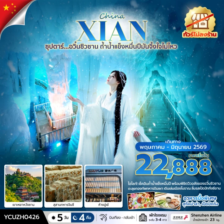 ทัวร์จีน ซีอาน อวิ๋นซิวซาน ถ้ำน้ำแข็งหมื่นปีมันจึ้งใจไม่ไหว 5 วัน 4 คืน