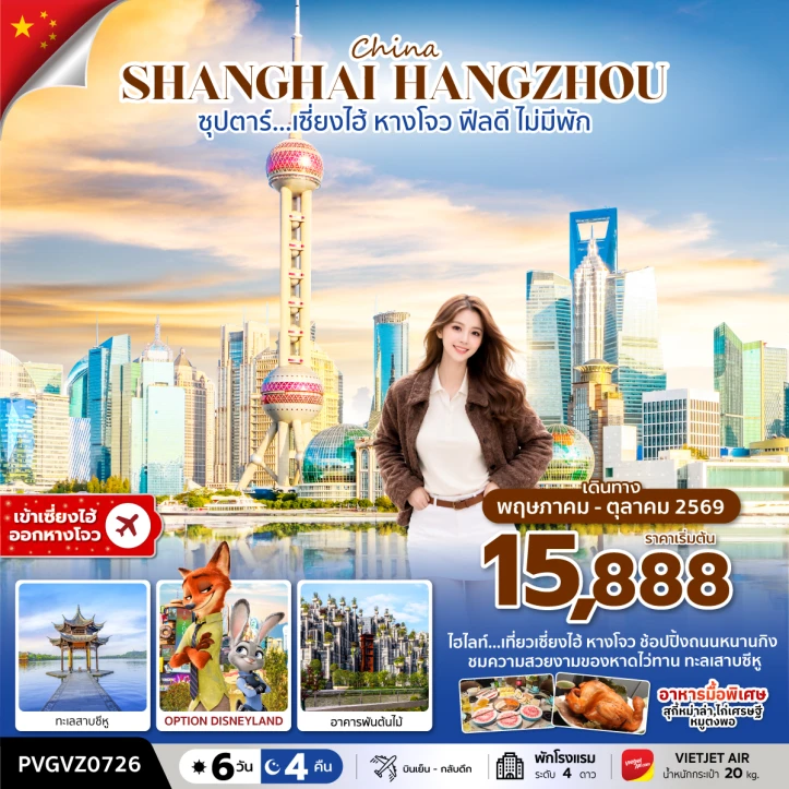 รูปแพ็กเกจทัวร์ ทัวร์จีน เซี่ยงไฮ้ ทะเลสาบซีหู อาคารพันต้นไม้ 6 วัน 4 คืน