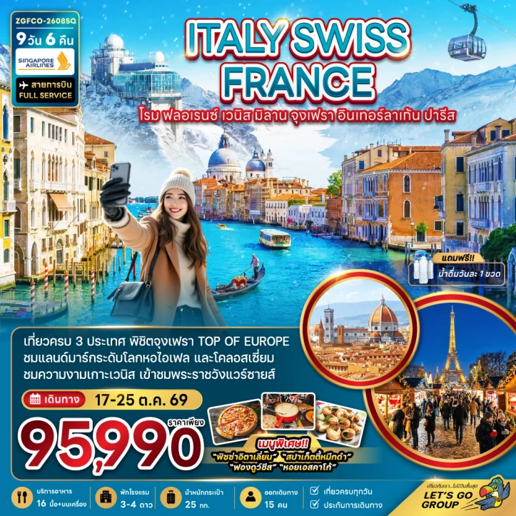 รูปแพ็กเกจทัวร์ ทัวร์ยุโรป อิตาลี สวิตเซอร์แลนด์ ฝรั่งเศส จุงเฟรา อินเทอร์ลาเก้น (เข้าพระราชวังแวร์ซาย) 9วัน 6คืน
