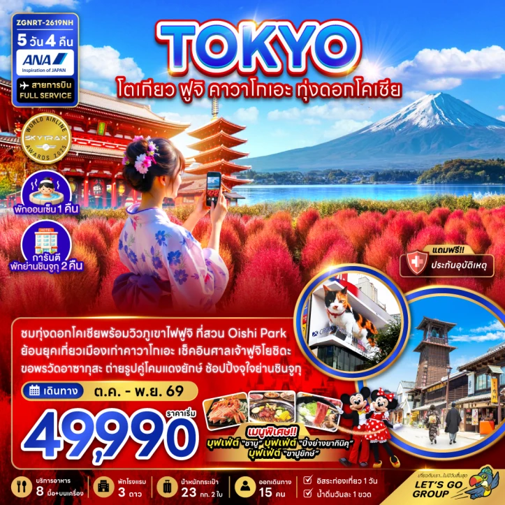 รูปแพ็กเกจทัวร์ ทัวร์ญี่ปุ่น โตเกียว ฟูจิ คาวาโกเอะ ทุ่งดอกโคเชีย (พักย่านชินจูจุ 2 คืน) 5วัน 4คืน