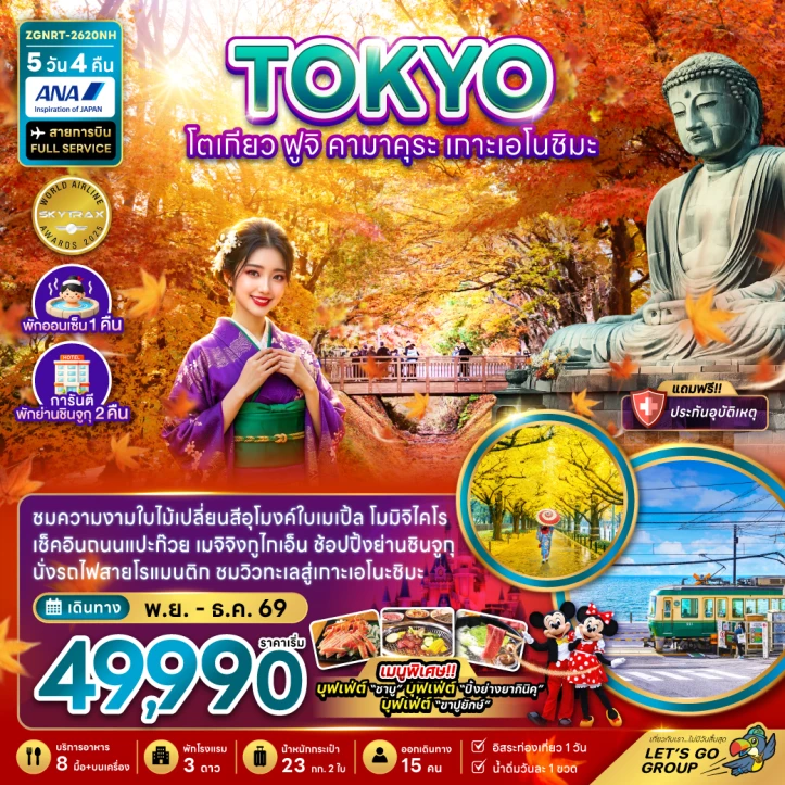 รูปแพ็กเกจทัวร์ ทัวร์ญี่ปุ่น โตเกียว ฟูจิ คามาคุระ เกาะเอโนชิมะ ชมใบไม้เปลี่ยนสี (พักชินจูกุ 2 คืน) 5วัน 4คืน