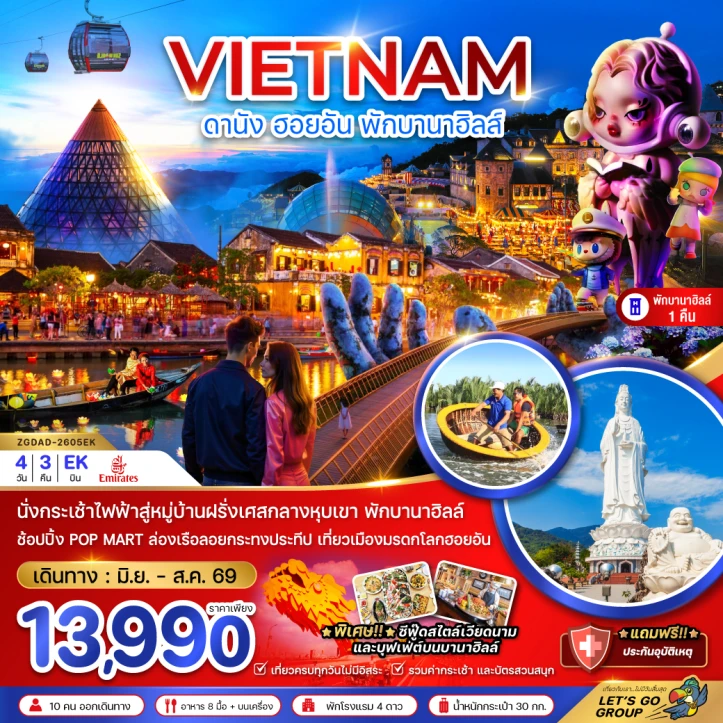 ทัวร์เวียดนามกลาง ดานัง ฮอยอัน บานาฮิลส์ (พักบานาฮิลส์ 1 คืน) 4วัน 3คืน