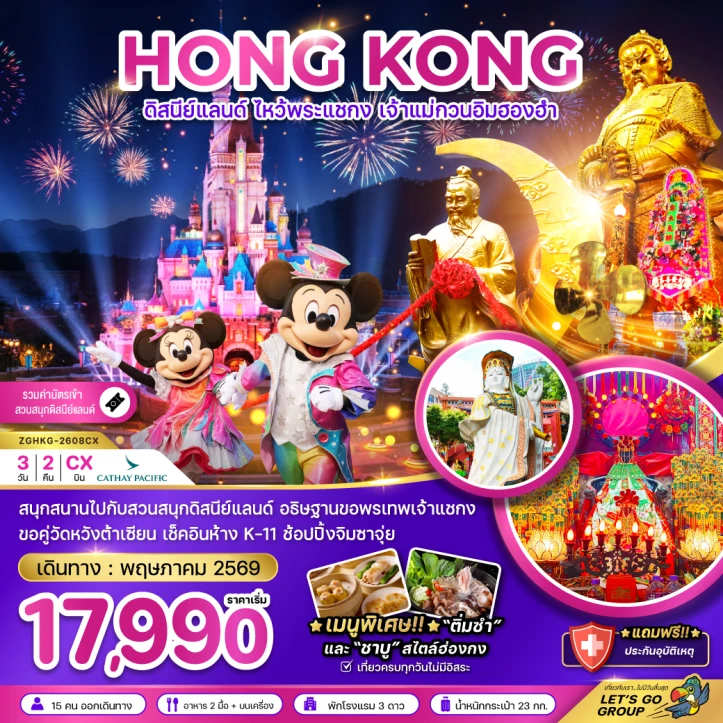 รูปแพ็กเกจทัวร์ ทัวร์ฮ่องกง ดิสนีย์แลนด์ ไหว้พระแชกง เจ้าแม่กวนอิมฮองฮำ 3วัน 2คืน