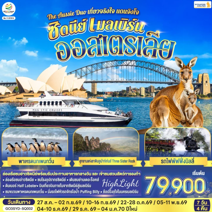 ทัวร์ ออสเตรเลีย ทัวร์ออสเตรเลีย ซิดนีย์ เมลเบิร์น The Aussie Duo เที่ยวแดนจิงโจ้ 7 วัน 4 คืน