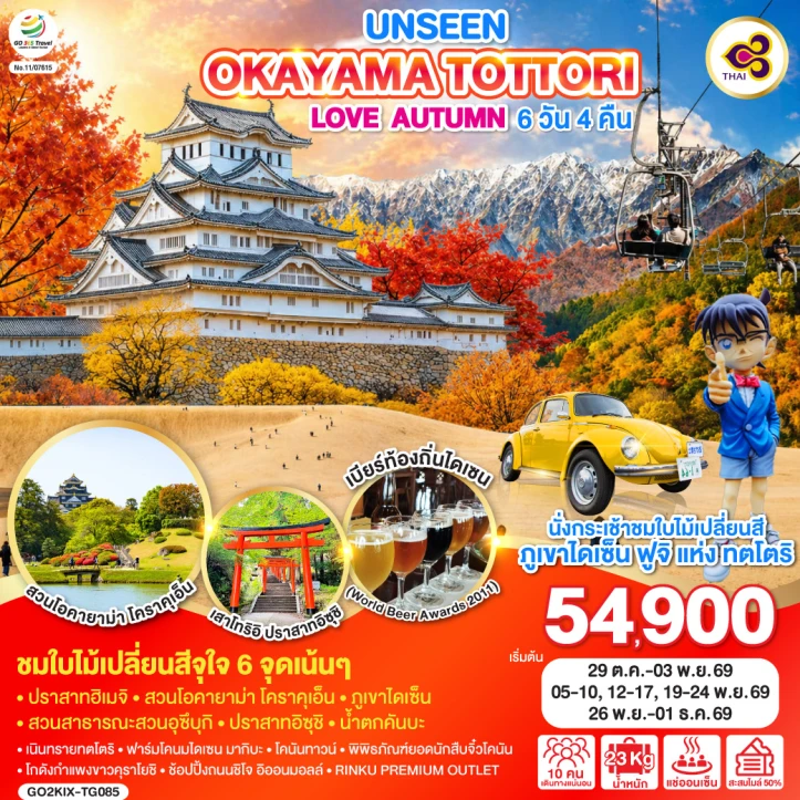 รูปแพ็กเกจทัวร์ ทัวร์ญี่ปุ่น UNSEEN OKAYAMA TOTTORI LOVE AUTUMN 6วัน 4คืน