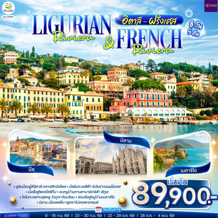 ทัวร์ ยุโรป ทัวร์ยุโรป อิตาลี ฝรั่งเศส Ligurian Riviera French Riviera 8 วัน 5 คืน