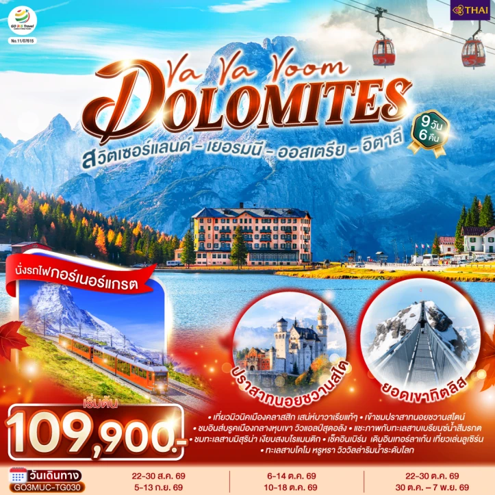 ทัวร์ ยุโรป ทัวร์ยุโรป เยอรมนี ออสเตรีย อิตาลี สวิตเซอร์แลนด์ Dolomites 9 วัน 6 คืน