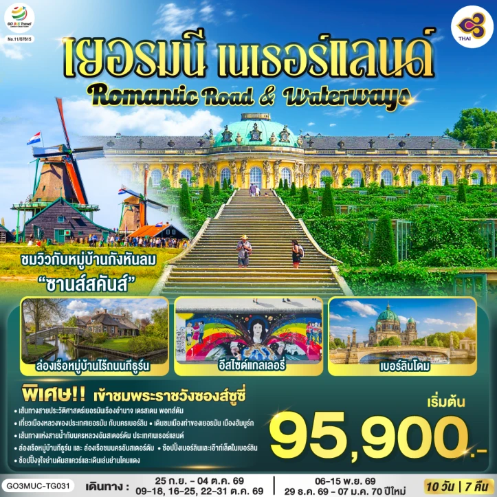 รูปแพ็กเกจทัวร์ ทัวร์ยุโรป Romantic เยอรมนี เนเธอร์แลนด์ พระราชวังนิมเฟนบวร์ก 10 วัน 7 คืน