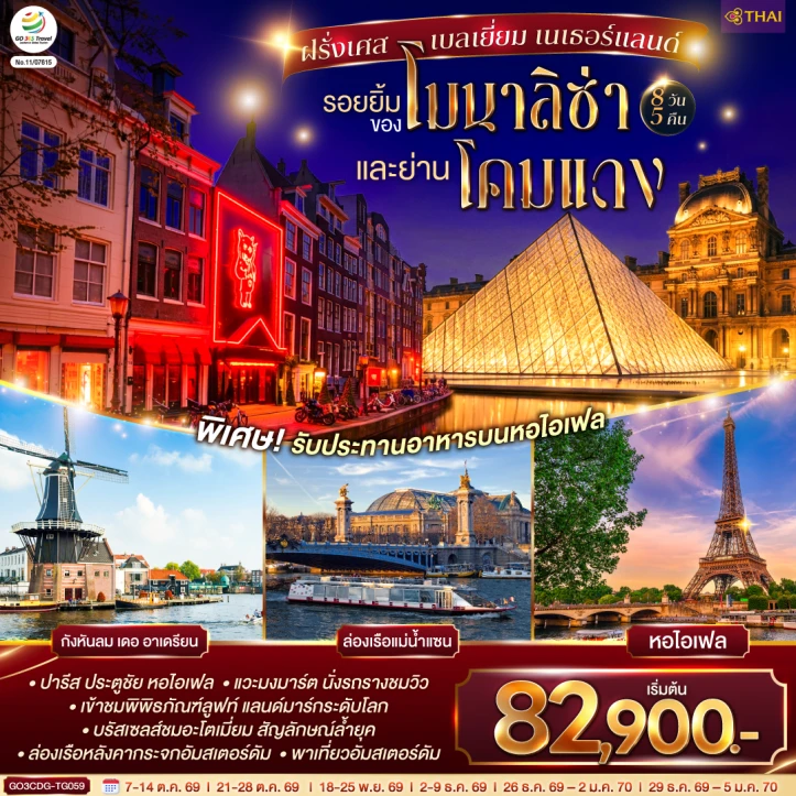 ทัวร์ ยุโรป ทัวร์ยุโรป ฝรั่งเศส เบลเยี่ยม เนเธอร์แลนด์ โมนาลิซ่าและย่านโคมแดง 8 วัน 5 คืน