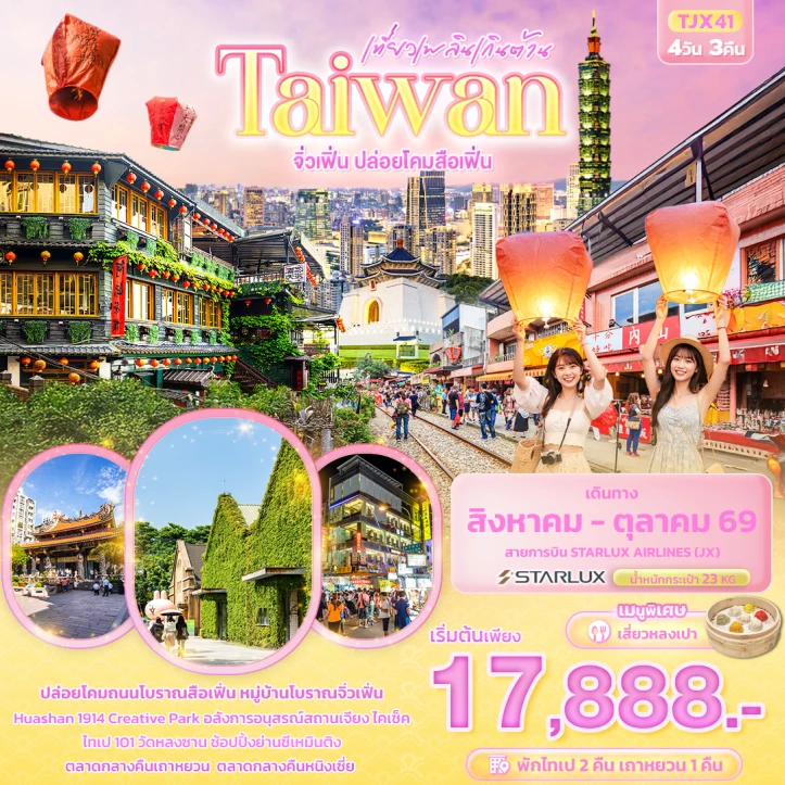 รูปแพ็กเกจทัวร์ ทัวร์ไต้หวัน เที่ยวเพลินเกินต้าน Taiwan จิ่วเฟิ่น ปล่อยโคมสือเฟิ่น 4วัน 3คืน