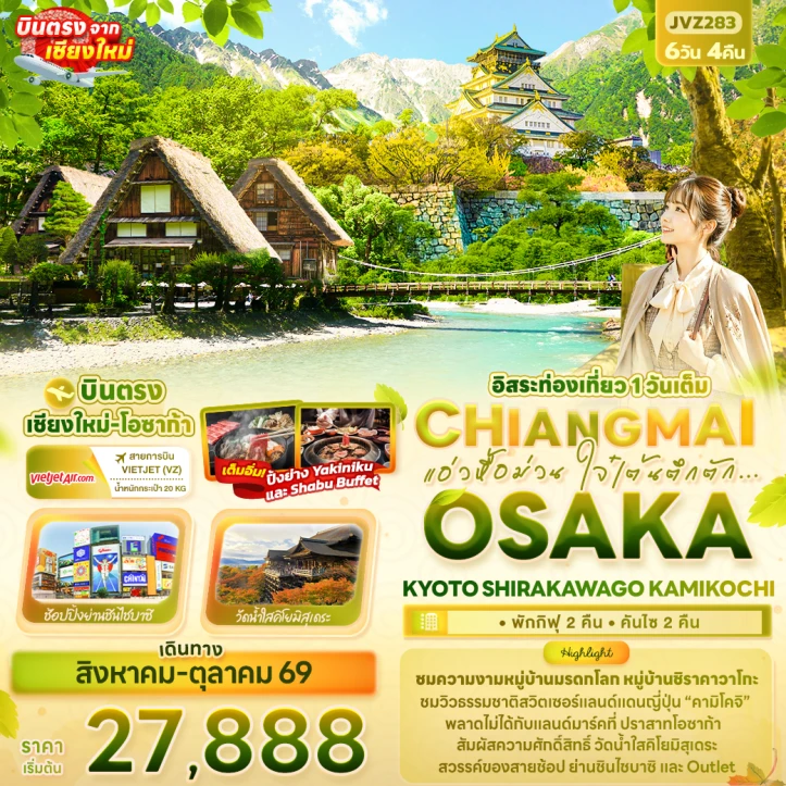 รูปแพ็กเกจทัวร์ ทัวร์ญี่ปุ่น บินตรงเชียงใหม่ OSAKA KYOTO SHIRAKAWAGO KAMIKOCHI 6วัน 4คืน