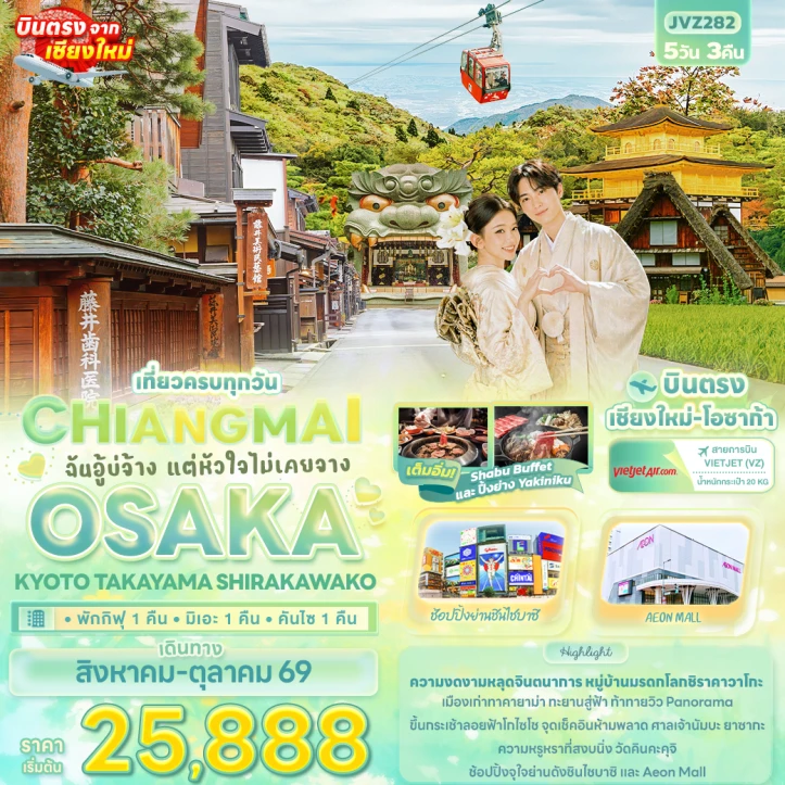 รูปแพ็กเกจทัวร์ ทัวร์ญี่ปุ่น บินจากเชียงใหม่ OSAKA KYOTO TAKAYAMA SHIRAKAWAKO 5วัน 3คืน