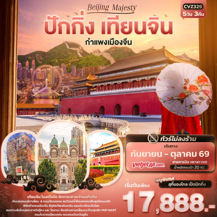 รูปแพ็กเกจทัวร์ ทัวร์จีน ปักกิ่ง Beijing Majesty เทียนจิน กำแพงเมืองจีน ไม่ลงร้าน 5วัน 3คืน