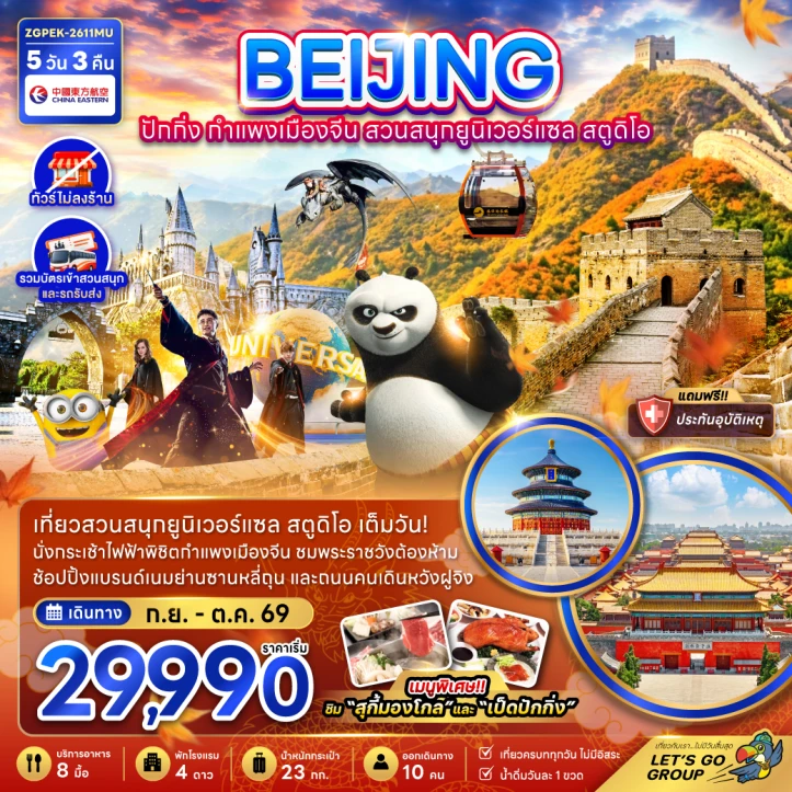 ทัวร์จีน ปักกิ่ง กำแพงเมืองจีน รวมบัตรสวนสนุกยูนิเวอร์แซล (ไม่ลงร้าน) 5วัน 3คืน