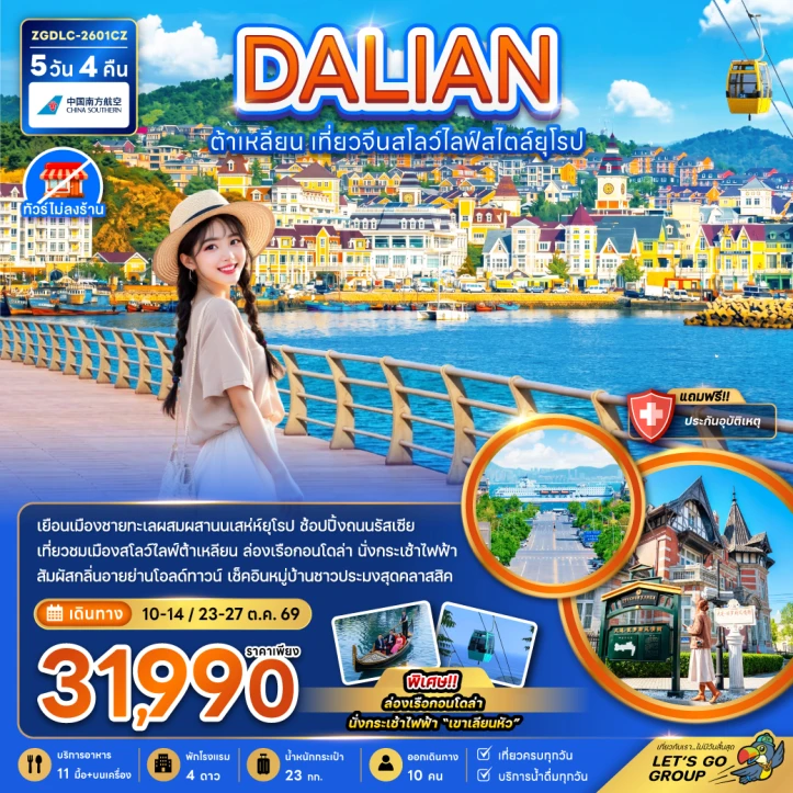 รูปแพ็กเกจทัวร์ ทัวร์จีน ต้าเหลียน เที่ยวสโลว์ไลฟ์สไตล์ยุโรป (ไม่ลงร้าน) 5วัน 4คืน