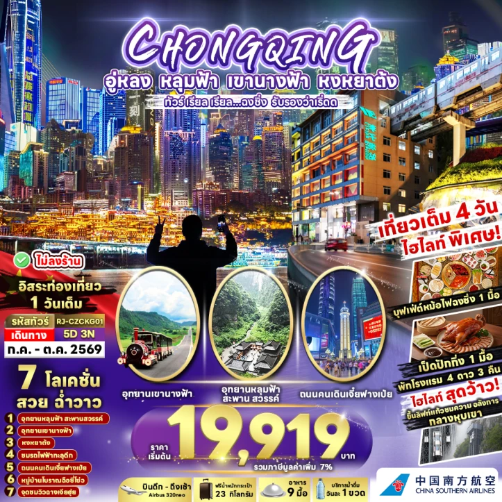 รูปแพ็กเกจทัวร์ ทัวร์จีน CHINA ฉงชิ่ง อู่หลง หลุมฟ้า เขานางฟ้า ถนนคนเดินเจี๋ยฟางเป่ย 5วัน 3คืน