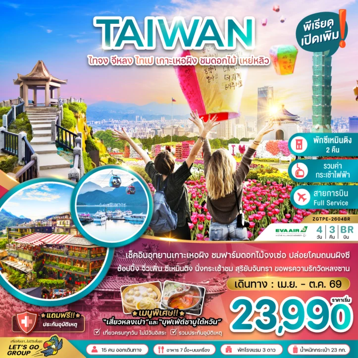 รูปแพ็กเกจทัวร์ ทัวร์ไต้หวัน ไทจง จีหลง ไทเป เกาะเหอผิง เหย่หลิว (นั่งกระเช้าชมสุริยันจันทรา) 4วัน 3คืน