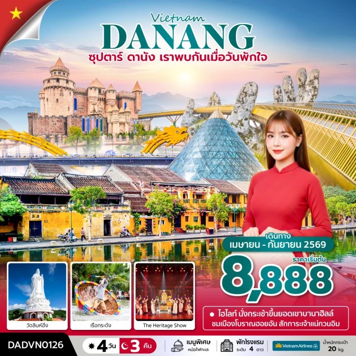 ทัวร์เวียดนามกลาง ดานัง เราพบกันเมื่อวันพักใจ 4 วัน 3 คืน