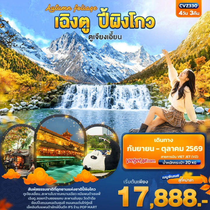 ทัวร์จีน Autumn Foliage เฉิงตู ปี้ผิงโกว ตูเจียงเอี้ยน 4วัน 3คืน