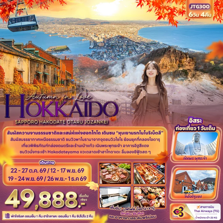 ทัวร์ญี่ปุ่น Autumn ฮอกไกโด SAPPORO HAKODATE OTARU JOZANKEI 6วัน 4คืน
