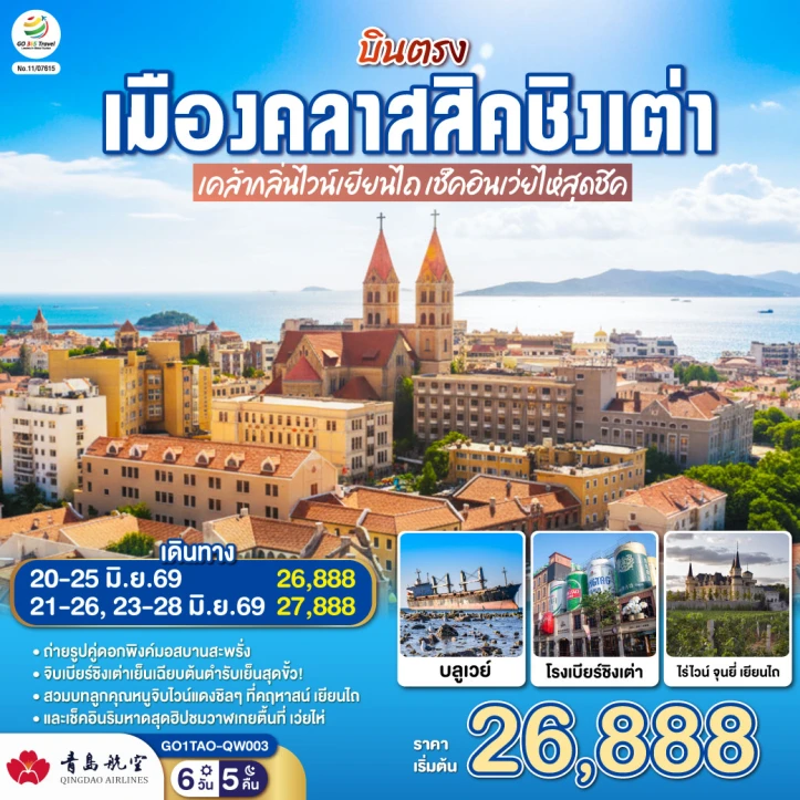 ทัวร์จีน บินตรงชิงเต่า ไวน์เยียนไถ เช็คอินเว่ยไห่สุดชิค 6 วัน 5 คืน