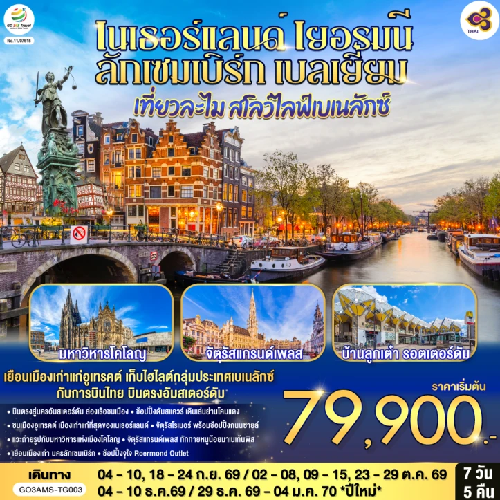 ทัวร์เบเนลักซ์ สโลว์ไลฟ์ เนเธอร์แลนด์ เยอรมนี ลักเซมเบิร์ก เบลเยี่ยม 7 วัน 5 คืน