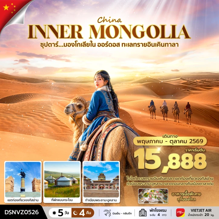 รูปแพ็กเกจทัวร์ ทัวร์จีน มองโกเลียใน ออร์ดอส ทะเลทรายอินเคินทาลา 5 วัน 4 คืน