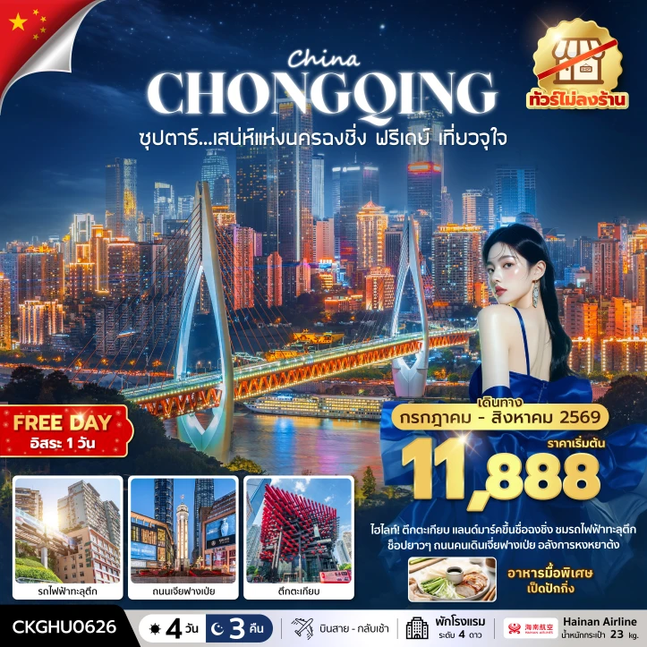 รูปแพ็กเกจทัวร์ ทัวร์จีน เสนห์แห่งนครฉงชิ่ง ฟรีเดย์ เที่ยวจุใจ ไม่ลงร้าน 4 วัน 3 คืน