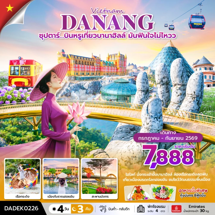 รูปแพ็กเกจทัวร์ ทัวร์เวียดนามกลาง บินหรูเที่ยวบานาฮิลล์ เรือกระด้ง ฮอยอัน สะพานมังกร 4 วัน 3 คืน