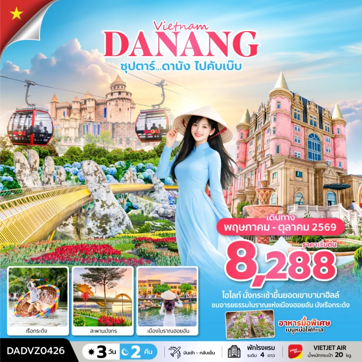 ทัวร์เวียดนามกลาง ดานัง ฮอยอัน ไม่พักบานาฮิลล์ 3 วัน 2 คืน
