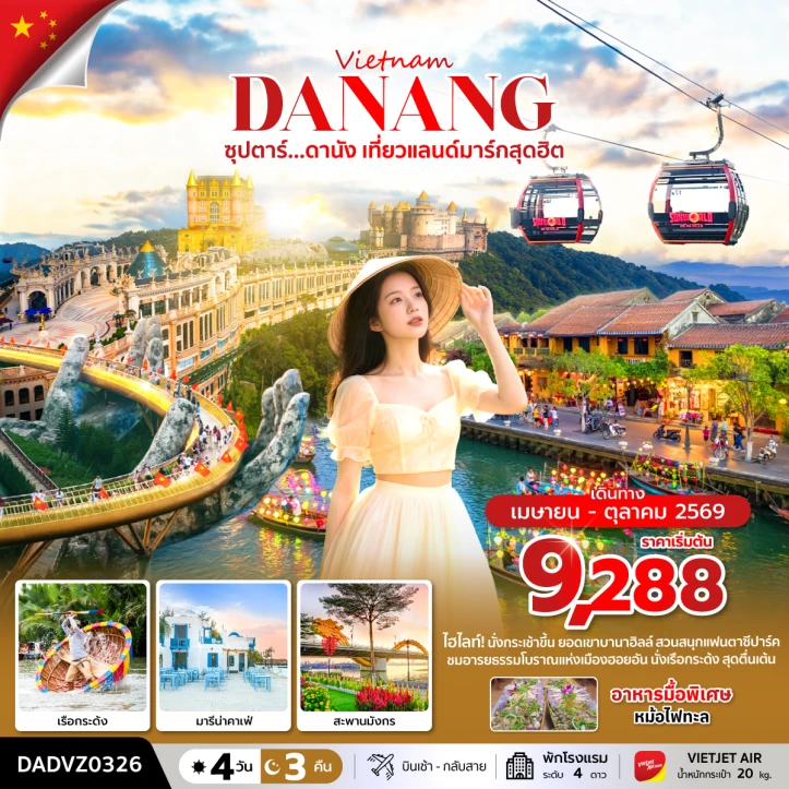 ทัวร์เวียดนามกลาง ดานัง ฮอยอัน ไม่นอนบานาฮิลล์ เที่ยวแลนด์มาร์กสุดฮิต 4 วัน 3 คืน